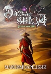 Эпоха Звёзд. Избранный - Зарецкий Максим
