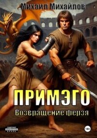 Примэго: Возвращение ферзя - Михайлов Михаил Михайлович