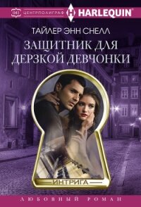 Защитник для дерзкой девчонки - Снелл Тайлер Энн