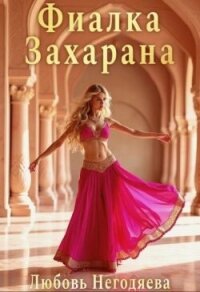 Фиалка Захарана (СИ) - Негодяева Любовь