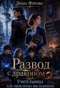 Развод с драконом. Учительница для проклятых наследников (СИ) - Фурсова Диана