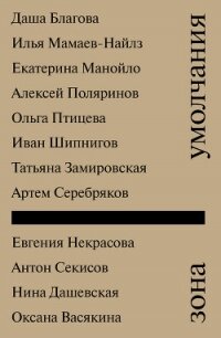 Зона умолчания - Коллектив авторов