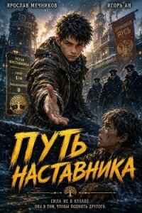 Путь Наставника (СИ) - Ан Игорь