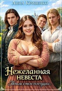 Нежеланная невеста. Попала в тело толстушки (СИ) - Кривенко Анна