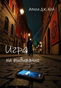 Игра на выбывание - Кей Алиса