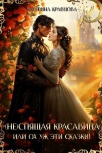 (Не)спящая красавица или Ох уж эти сказки! (СИ) - Кравцова Катерина