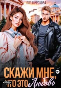 Скажи мне, что это любовь - Широкова Лия