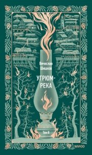 Угрюм-река. Том II - Шишков Вячеслав Яковлевич