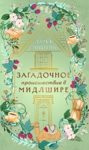 Загадочное происшествие в Мидлшире - Эпштейн Дарья