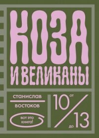 Коза и великаны - Востоков Станислав Владимирович