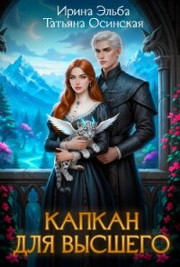 Капкан для Высшего - Эльба Айрин