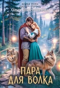 Пара для волка - Шерстобитова Ольга Сергеевна
