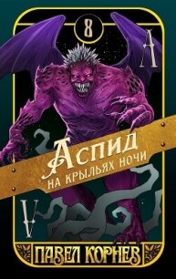 Аспид на крыльях ночи - Корнев Павел Николаевич