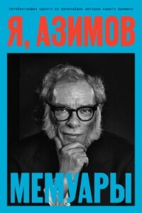 Я, Азимов. Мемуары - Азимов Айзек