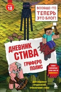 Дневник Стива. Книга 18. Гриферополис - Minecraft Family