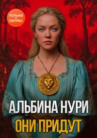 Они придут - Нурисламова Альбина Равилевна