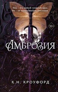 Амброзия - Кроуфорд Кристин и Ник