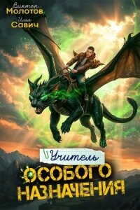 Учитель Особого Назначения. Том 9 (СИ) - Савич Илья