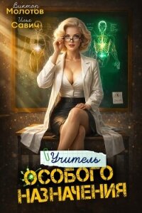 Учитель Особого Назначения. Том 8 (СИ) - Савич Илья