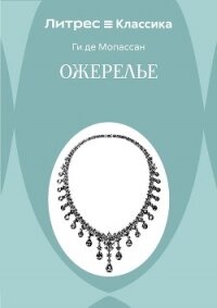 Ожерелье - Мопассан Ги Де