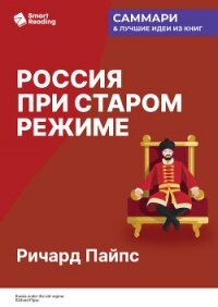 Россия при старом режиме. Ричард Пайпс. Саммари - Иванов М. Н.