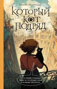 Который кот подряд - Малинкина Евгения