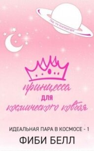 Принцесса для космического ковбоя (ЛП) - Белл Фиби