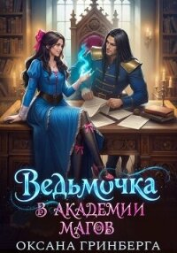 Ведьмочка в Академии Магов. Дилогия (СИ) - Гринберга Оксана