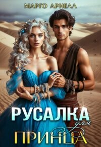 Русалка для принца (СИ) - Арнелл Марго