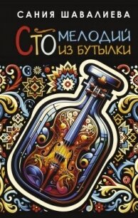 Сто мелодий из бутылки - Шавалиева Сания