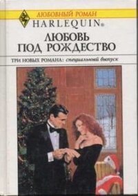 Любовь под Рождество (Сборник) - Майклс Ли