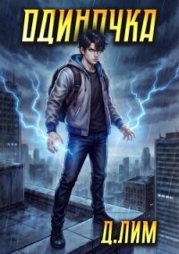Одиночка. Том VII (СИ) - Лим Дмитрий
