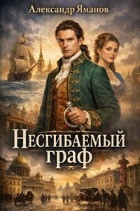 Несгибаемый граф. Тетралогия (СИ) - Яманов Александр