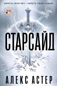 Старсайд (ЛП) - Астер Алекс