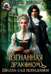 Изгнанная драконом. Школа-сад попаданки (СИ) - Есенина Ксения