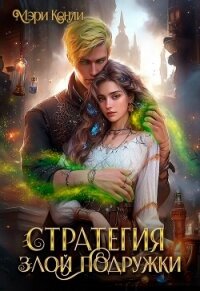 Стратегия злой подружки (СИ) - Кенли Мэри