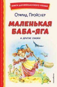 Маленькая Баба-Яга и другие сказки - Пройслер Отфрид