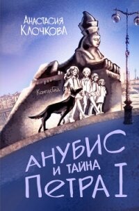 Анубис и тайна Петра I - Клочкова Анастасия