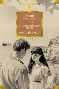 Киммерийское лето. Южный Крест - Слепухин Юрий Григорьевич