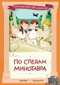 По следам Минотавра - Жемм Пьер