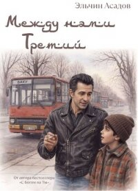 Между нами третий - Асадов Эльчин