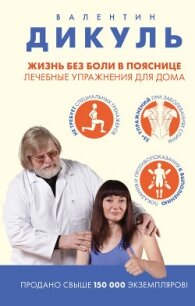 Жизнь без боли в пояснице: лечебные упражнения для дома - Дикуль Валентин Иванович