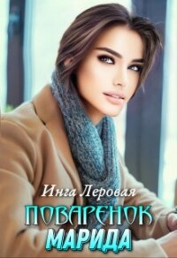 Поваренок Марида (СИ) - Леровая Инга
