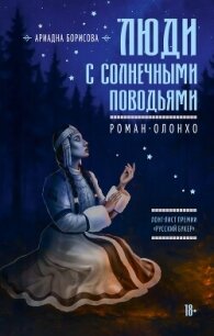 Люди с солнечными поводьями - Борисова Ариадна Валентиновна