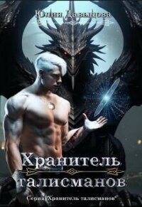 Хранитель талисманов (СИ) - Давыдова Юлия Викторовна