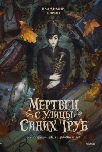Мертвец с улицы Синих Труб - Торин Владимир