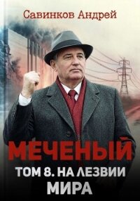 На лезвии мира (СИ) - Савинков Андрей Николаевич