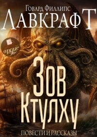 Зов Ктулху. Повести и рассказы - Лавкрафт Говард