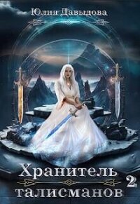 Хранитель талисманов 2 (СИ) - Давыдова Юлия Викторовна