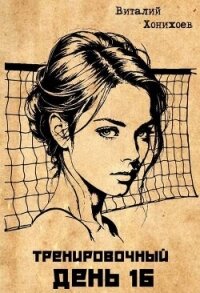 Тренировочный День 16 (СИ) - Хонихоев Виталий